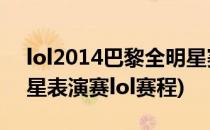 lol2014巴黎全明星赛赛程表公布一览(全明星表演赛lol赛程)