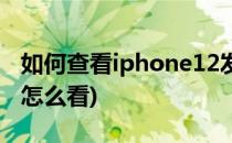 如何查看iphone12发布会(iphone13发布会怎么看)