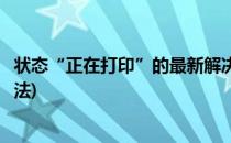 状态“正在打印”的最新解决方案(打印状态错误怎么解决方法)