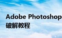 Adobe PhotoshopCC2015补丁教程 PSCC破解教程