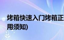 烤箱快速入门烤箱正确使用方法指南(烤箱使用须知)