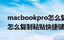 macbookpro怎么复制粘贴(macbookpro怎么复制粘贴快捷键)