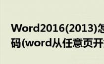 Word2016(2013)怎么从任意页插入起始页码(word从任意页开始页码)