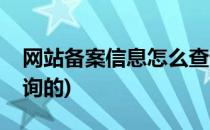 网站备案信息怎么查询(网站备案信息怎么查询的)