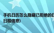 手机日历怎么隐藏已拒绝的日程(手机日历怎么隐藏已拒绝的日程信息)