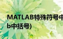 MATLAB特殊符号中括号[]用法总结(Matlab中括号)