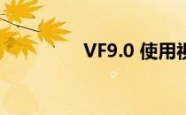 VF9.0 使用视图更新数据