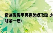 奇迹暖暖平民完美级攻略 少女级第一章(奇迹暖暖少女级攻略第一卷)