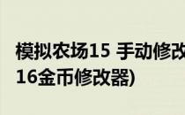 模拟农场15 手动修改金币免软件哈(模拟农场16金币修改器)