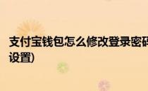 支付宝钱包怎么修改登录密码(支付宝钱包怎么修改登录密码设置)