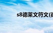 s8德莱文符文(德莱文符文最新)