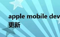 apple mobile device support无法卸载、更新