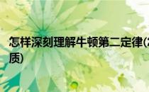 怎样深刻理解牛顿第二定律(怎样深刻理解牛顿第二定律的实质)