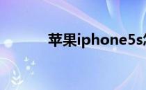 苹果iphone5s怎么导入通讯录