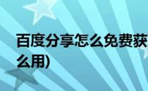 百度分享怎么免费获取代码(百度分享代码怎么用)