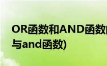 OR函数和AND函数的单独使用技巧(or函数与and函数)