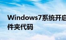 Windows7系统开启上帝模式方法及常用文件夹代码