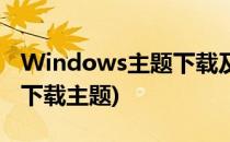 Windows主题下载及设置(windows10怎么下载主题)