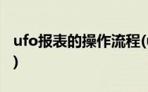 ufo报表的操作流程(ufo报表的操作流程视频)