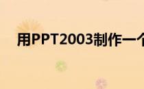 用PPT2003制作一个国旗(ppt素材国旗)