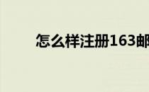 怎么样注册163邮箱(注册163邮箱)