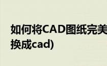 如何将CAD图纸完美转成PDF(如何将图纸转换成cad)