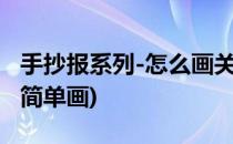 手抄报系列-怎么画关于的手抄报(小报手抄报简单画)