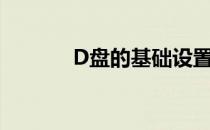 D盘的基础设置(d盘怎么设置)