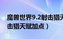 魔兽世界9.2射击猎天赋怎么加（wow9.2射击猎天赋加点）