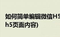 如何简单编辑微信H5页面(如何简单编辑微信h5页面内容)