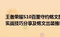 王者荣耀S10百里守约铭文配法/百里守约铭文图(百里守约实战技巧分享及铭文出装推荐)