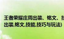 王者荣耀庄周出装、铭文、技能、技巧与玩法(王者荣耀庄周出装,铭文,技能,技巧与玩法)