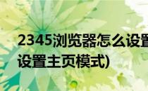 2345浏览器怎么设置主页(2345浏览器怎么设置主页模式)