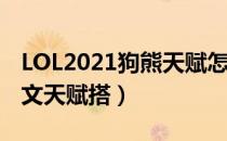 LOL2021狗熊天赋怎么选（上单狗熊2021符文天赋搭）