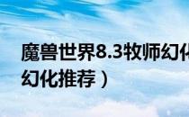 魔兽世界8.3牧师幻化选什么（wow8.3牧师幻化推荐）