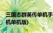 三国志群英传单机手游攻略(三国志群英传手机单机版)