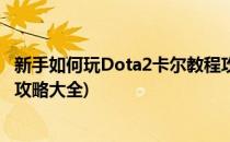 新手如何玩Dota2卡尔教程攻略(新手如何玩dota2卡尔教程攻略大全)