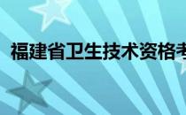 福建省卫生技术资格考试预报名系统怎么填