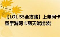 【LOL S5全攻略】上单阿卡丽符文天赋和出装顺序(英雄联盟手游阿卡丽天赋出装)