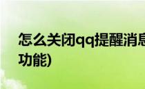 怎么关闭qq提醒消息(怎么关闭qq提醒消息功能)