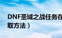 DNF圣域之战任务在哪接（圣域之战任务接取方法）