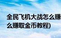 全民飞机大战怎么赚取金币(全民飞机大战怎么赚取金币教程)