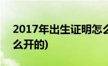 2017年出生证明怎么开(2017年出生证明怎么开的)