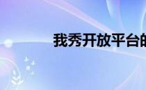 我秀开放平台的Key申请流程