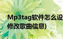 Mp3tag软件怎么设置中文版(mp3tag怎么修改歌曲信息)