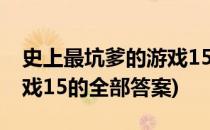 史上最坑爹的游戏15攻略第11-15关(坑爹游戏15的全部答案)