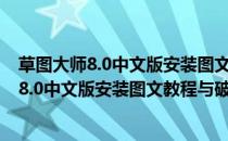 草图大师8.0中文版安装图文教程与破解注册方法(草图大师8.0中文版安装图文教程与破解注册方法视频)