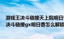 游戏王决斗链接天上院明日香怎么获得#校园分享#(游戏王决斗链接gx明日香怎么解锁)