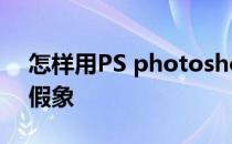 怎样用PS photoshop做光照后产生影子的假象