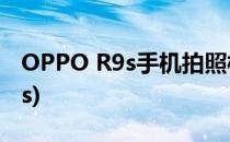 OPPO R9s手机拍照样张(拍照手机OPPO r9s)